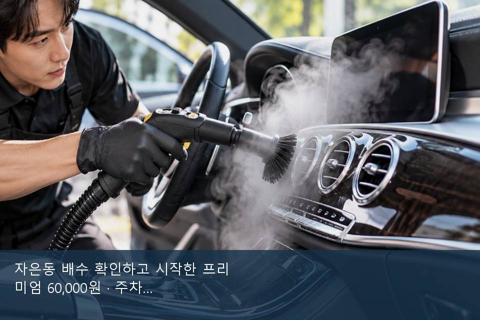 자은동 배수 확인하고 시작한 프리미엄 60,000원 · 주차장에서 부른 날