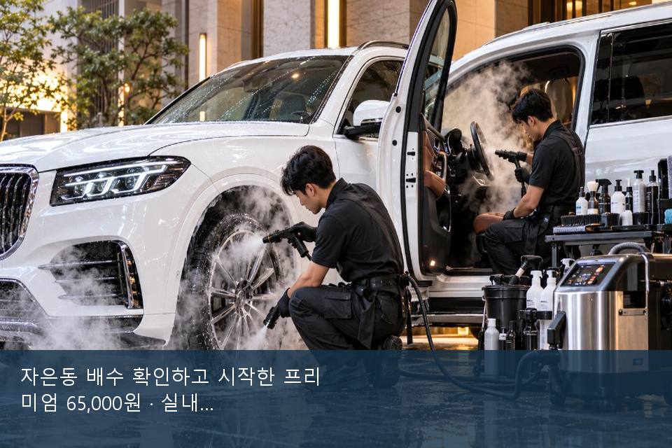 자은동 배수 확인하고 시작한 프리미엄 65,000원 · 실내 냄새를 연 기록